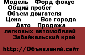  › Модель ­ Форд фокус 2 › Общий пробег ­ 175 000 › Объем двигателя ­ 2 › Цена ­ 320 - Все города Авто » Продажа легковых автомобилей   . Забайкальский край